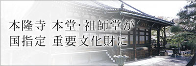 本隆寺本堂・祖師堂が国指定重要文化財に